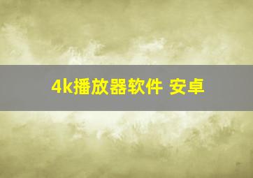 4k播放器软件 安卓